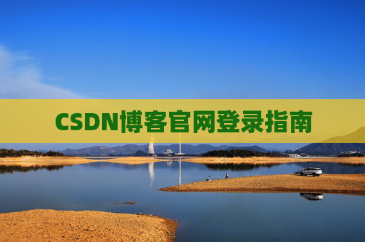 CSDN博客官网登录指南