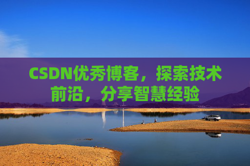 CSDN优秀博客,探索技术前沿,分享智慧经验